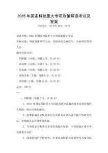2025年國家科技重大專項政策解讀考試及答案