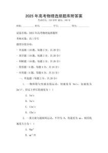 2025年高考物理選擇題庫附答案