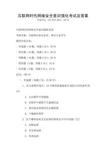 互联网时代网络安全意识强化考试及答案