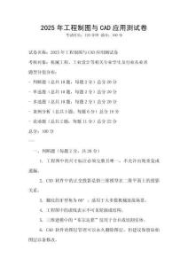 2025年工程制圖與CAD應用測試卷