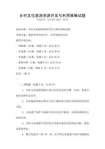 鄉村文化旅游資源開發與利用策略試題
