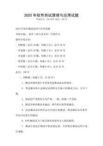 2025年軟件測(cè)試原理與應(yīng)用試題