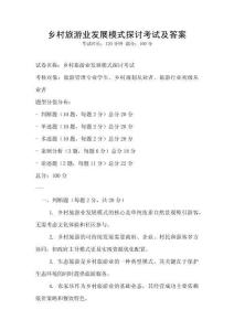 鄉村旅游業發展模式探討考試及答案