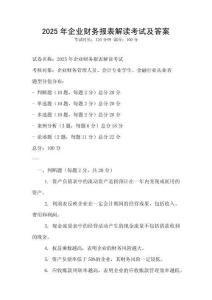 2025年企業(yè)財務(wù)報表解讀考試及答案