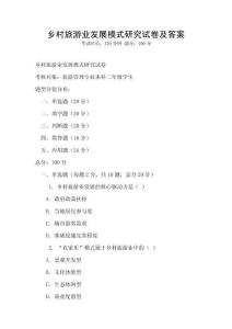 鄉村旅游業發展模式研究試卷及答案