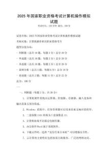 2025年國家職業(yè)資格考試計算機操作模擬試題