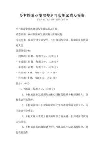 鄉村旅游業發展規劃與實施試卷及答案