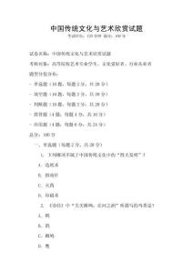 中國傳統文化與藝術欣賞試題