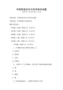 中國傳統文化與藝術知識試題