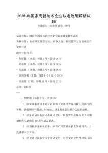 2025年國家高新技術企業認定政策解析試題
