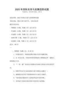 2025年國際關系與發展趨勢試題