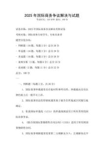 2025年國際商務(wù)爭議解決與試題