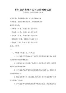 鄉村旅游市場開發與運營策略試題