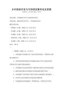 鄉村旅游開發與可持續發展考試及答案