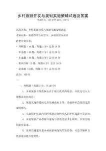 鄉村旅游開發與規劃實施策略試卷及答案