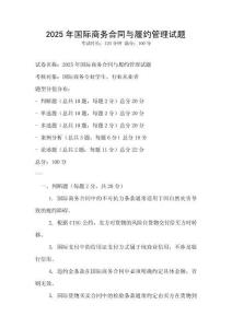 2025年國際商務合同與履約管理試題