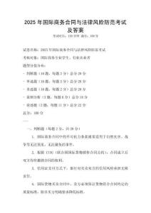 2025年國(guó)際商務(wù)合同與法律風(fēng)險(xiǎn)防范考試及答案