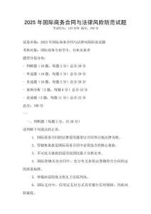 2025年國際商務合同與法律風險防范試題