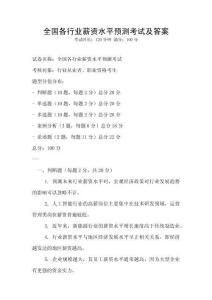 全國各行業薪資水平預測考試及答案