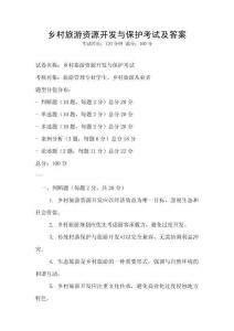 鄉村旅游資源開發與保護考試及答案