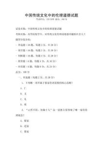 中國傳統文化中的倫理道德試題
