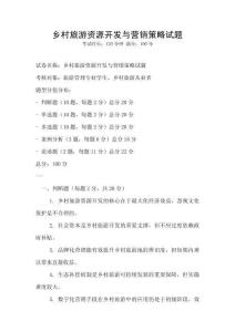 鄉村旅游資源開發與營銷策略試題