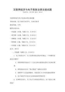 互聯(lián)網(wǎng)經(jīng)濟(jì)與電子商務(wù)法律法規(guī)試題