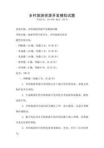 鄉村旅游資源開發模擬試題