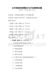 鄉村旅游資源整合與開發策略試題