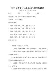2025年高考生物實驗操作題庫與解析