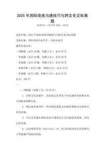 2025年國際商務溝通技巧與跨文化交際真題