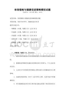 體育鍛煉與健康促進策略模擬試題