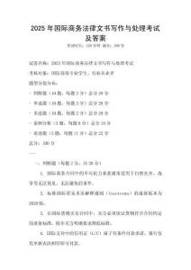 2025年國際商務法律文書寫作與處理考試及答案