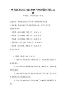 全國通用企業(yè)內(nèi)部審計與風(fēng)險管理模擬試題
