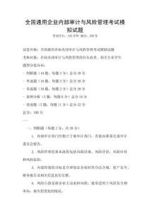 全國通用企業(yè)內(nèi)部審計與風(fēng)險管理考試模擬試題