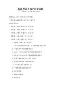 2026年西醫婦產科學試題