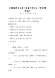 中國傳統文化中的審美觀念與當代藝術創作試題
