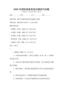 2025年國際商務英語溝通技巧試題