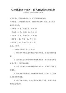 心理健康輔導技巧：助人自助知識測試卷