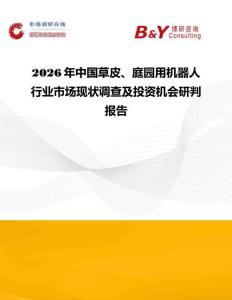 2026年中國草皮、庭園用機器人行業市場現狀調查及投資機會研判報告