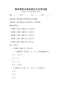 數學微積分基本概念與應用試題