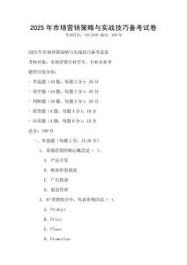 2025年市場營銷策略與實戰技巧備考試卷