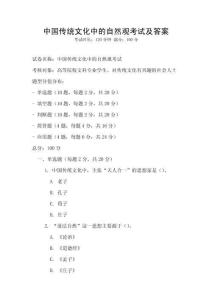 中國傳統文化中的自然觀考試及答案