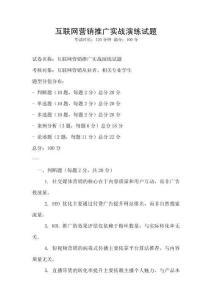 互聯(lián)網(wǎng)營(yíng)銷(xiāo)推廣實(shí)戰(zhàn)演練試題