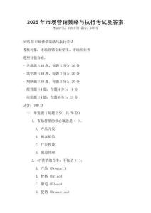 2025年市場營銷策略與執行考試及答案