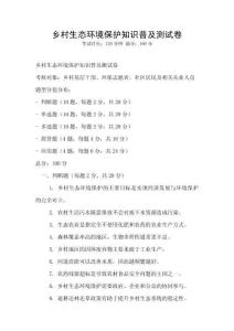 鄉村生態環境保護知識普及測試卷