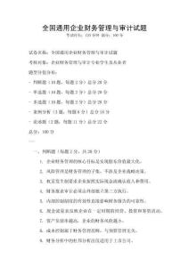 全國通用企業(yè)財務(wù)管理與審計試題