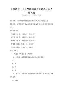 中國傳統文化中的道德觀念與現代社會價值試題
