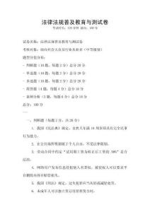 法律法规普及教育与测试卷