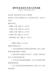 新时代企业文化与员工关系试题